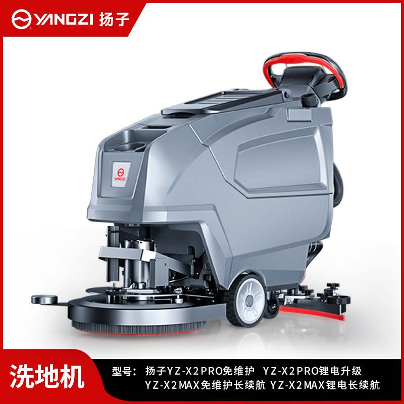 揚子洗地機YZ-X2Pro【升級款】